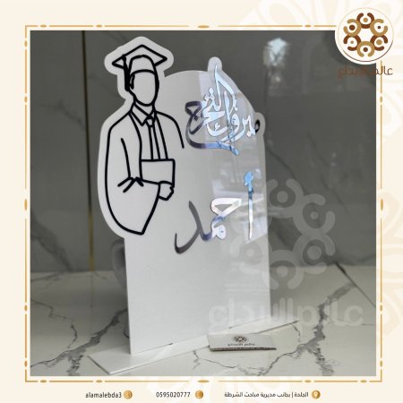 ستاند مبروك التخرج نموذج(2)